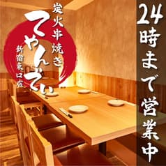 焼き鳥 もつ鍋 てやんでい 新宿東口店