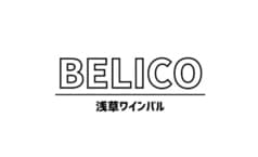 BeliCo 浅草ワインバル