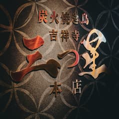 炭火焼き鳥 三つ星 吉祥寺本店