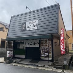 豚鶏