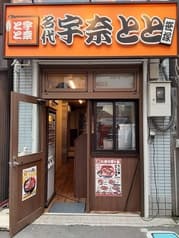 うなとり×宇奈とと 笹塚店