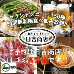 居酒屋 日吉商店 横浜西口店