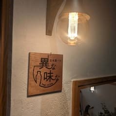 日本酒バル異な味な