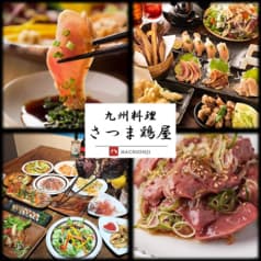 九州料理 さつま鶏屋