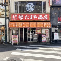 やきとん たまや商店 代々木店