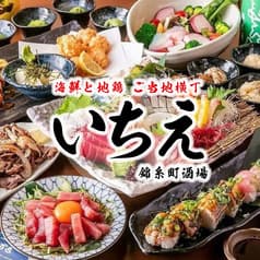 郷土料理居酒屋 いちえ 錦糸町店