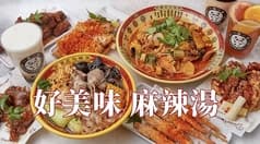 好美味 麻辣湯 代々木店