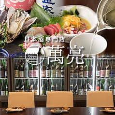 日本酒専門店 萬亮