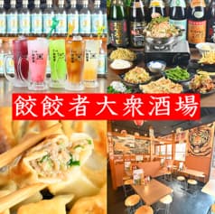 餃餃者大衆酒場 十条店