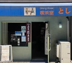 Dining House とし
