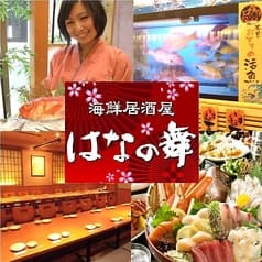 はなの舞 新鎌ヶ谷店