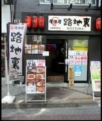 居酒屋 路地裏 上野御徒町店