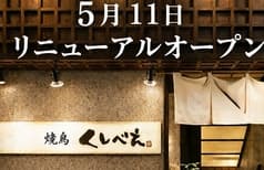 くしべえ 町田店