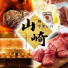 牛タンの山崎  北千住店