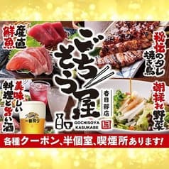 ごちそう屋 春日部駅前店