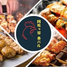 阿佐ヶ谷 串バル