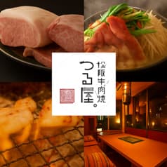 松阪牛肉焼 つる屋 渋谷店