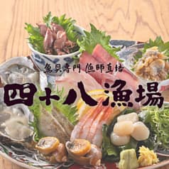 四十八漁場 エキニア横浜店