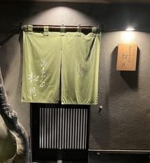 大人の隠れ家 呑み処 松邑