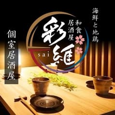 彩維 sai 川崎店