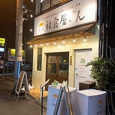 社食屋さん