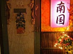 南国 新宿