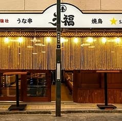 う福 新宿三丁目 はなれ