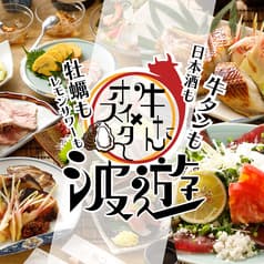 牡蠣×牛タン×厳選日本酒　完全個室居酒屋　波遊　新橋駅前本店