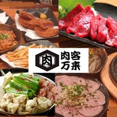 肉酒場 肉客万来
