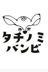 バンビ
