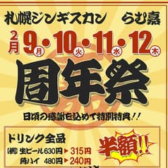 ジンギスカン らむ嘉