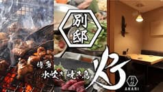 博多焼き鳥 灯 AKARI  別邸 武蔵小杉店