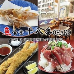 魚食堂 十八番(OHAKO) 沼津我入道漁業生産組合認定1号店