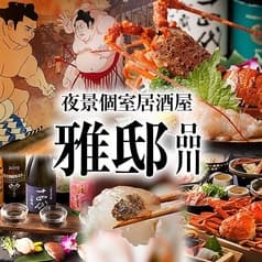 和風個室居酒屋 雅邸 品川店
