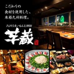 九州うまいもんと焼酎 芋蔵 桜木町クロスゲート店