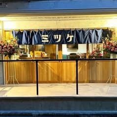 ミツケ