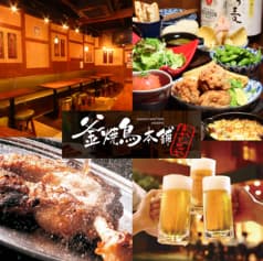 釜焼鳥本舗 おやひなや 下北沢店