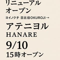 酒菜日和 ヨイノクチ 日比谷OKUROJI