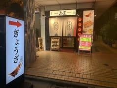 餃子屋 赤星 高田馬場店