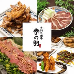手羽先酒場 幸の羽