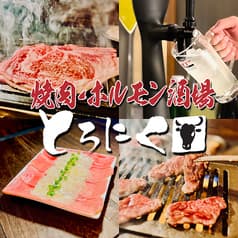 肉酒場 とろにく 津田沼店