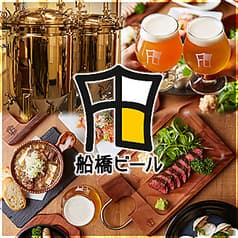 船橋駅店 クラフトビール 船橋ビール醸造所