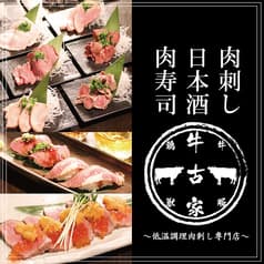 肉刺し・肉寿司居酒屋 牛古家 西船橋本店