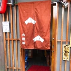 四季の家庭料理 九州路