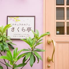 ナチュラルカフェ さくら亭