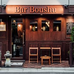 Bar Boushu 蔵前