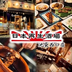 日本再生酒場 池袋西口店