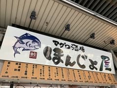 錦糸町 マグロ酒場 ほんじょ屋