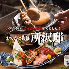 おでんと海鮮 所沢邸