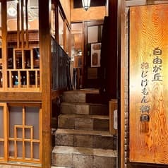 自由が丘　ねじけもん　韓国